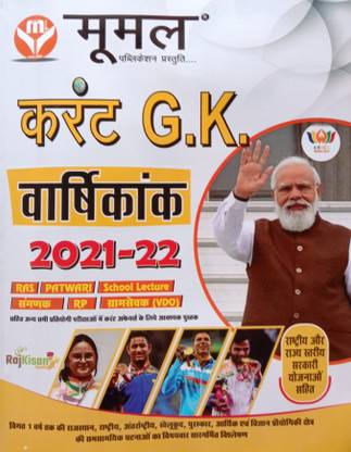 Moomal Current Affairs Updated By- October 2021 Useful Ras/Rts , Patwari, Rajasthan VDO,Ets