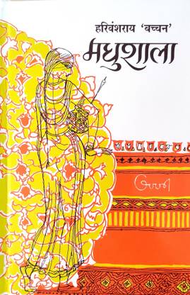 मधुशाला