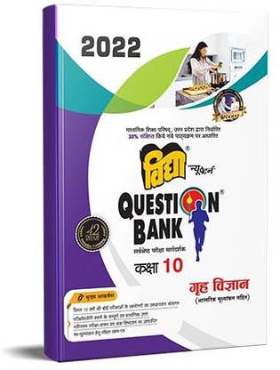 यूपी बोर्ड क्वेश्चन बैंक क्लास 10 गृह विज्ञान (होम साइंस) फॉर बोर्ड एग्ज़ाम्स