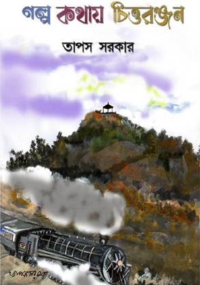 Golpo Kothay Chittaranjan