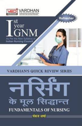 वर्धन्स क्विक रिव्यू सीरीज़ (रिफ्रेशर) फंडामेंटल्स ऑफ नर्सिंग फॉर GNM इस्ट ईयर (एज़ पर द न्यू सिलेबस ऑफ इंडियन नर्सिंग काउंसिल)