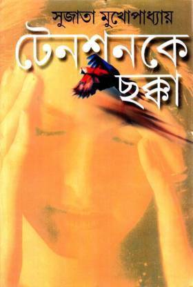 Tensionke Chhakka