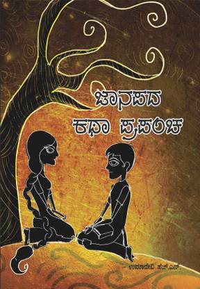 Janapada Katha Prapancha