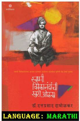 Swami Vivekanandanchi Khari Olakh : Dr. Dattaprasad Dabholkar (Marathi)