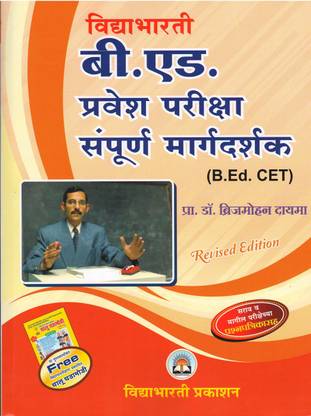 B.Ed. Pravesh Pariksha Sampurn Margdarshak ( B.Ed. CET ) With Free Book Of Chalu Ghadamodi
