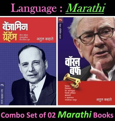 Benjamin Graham + Warren Buffet (Set Of 2 Marathi Books)