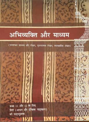 अभिव्यक्ति और माध्यम - टेक्स्टबुक ऑफ हिंदी फॉर क्लास - 11