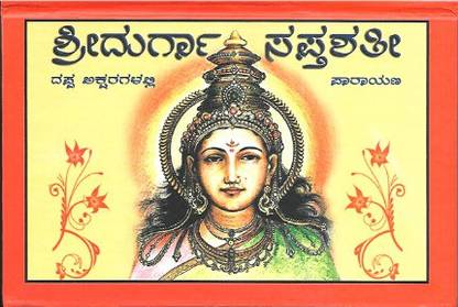 Sri Durga Saptashati : Parayana - Kannada (Bold Print)