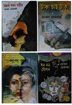 Debal Debbarma Set Of 4 Books - Rahasya Jakhan Govir, Dhana Mana Jaubana, Paap Punya, Taka Chai Taka