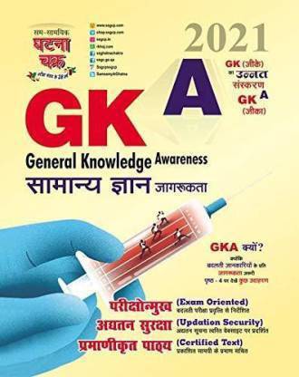 General Knowledge Awareness Hindi Samanya Gyan Jagrukta 2021 Sam Samyiki Ghatna Chakra (Paperback, Hindi, Ghatna Chakra)