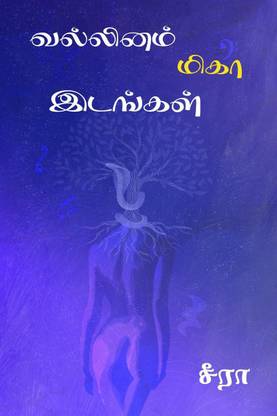 vallinam migaa idangal / வல்லினம் மிகா இடங்கள்