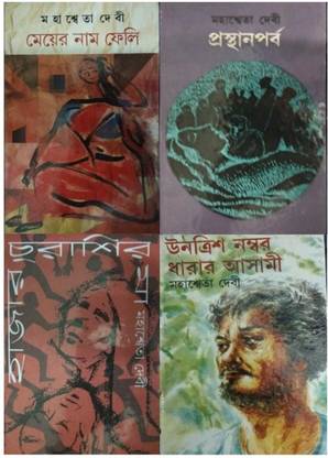 महास्वेता देवी -अनट्रिश नंबर धरार आसमी,मेयर नाम फेली , प्रस्थानपारबा,हज़ार चुराशर माँ