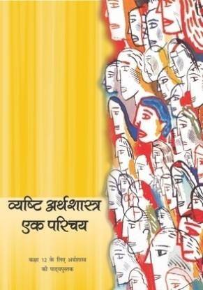 Micro Economics Class 12th (Ncert) Textbook