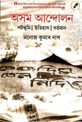 Axom Andolan (Assamese) Hardbound