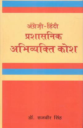 Prashasanik Abhivyakti Kosh (English-Hindi)