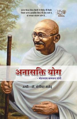 Anasakti Yog – Mohandas Karamchand Gandhi