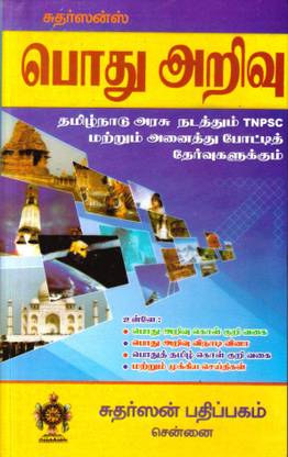 General Knowledge Through Tamil (For TNPSC And All TN Govt. Exams)