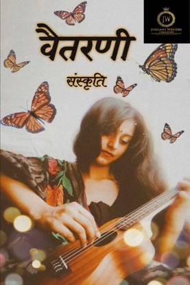Vaitarni / वैतरणी