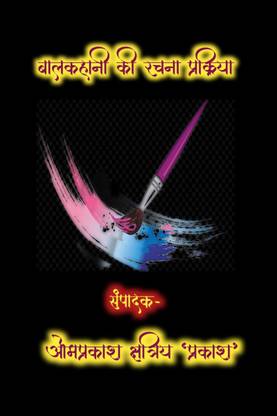 The process of Child story writing / बालकहानी की रचना प्रक्रिया