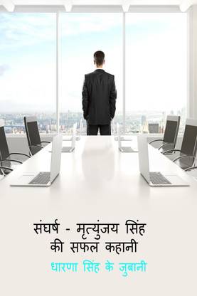 Struggle - A Success Story Of Mrityunjay Singh / संघर्ष - मृत्युंजय सिंह की एक सफल कहानी