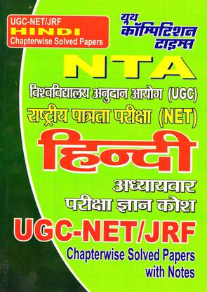 Ugc-नेट/jrf : हिंदी : चैप्टरवाइज़ सॅाल्व्ड पेपर्स विथ नोट्स