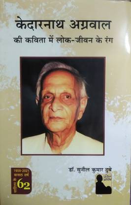 केदारनाथ अग्रवाल की कविता में लोक-जीवन के रंग