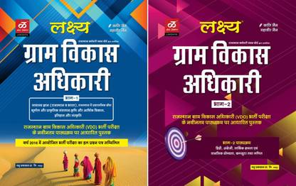 लक्ष्य ग्राम विकास अधिकारी भर्ती परीक्षा भाग- 1 एंड 2 (2 बुक्स कॉम्बो)