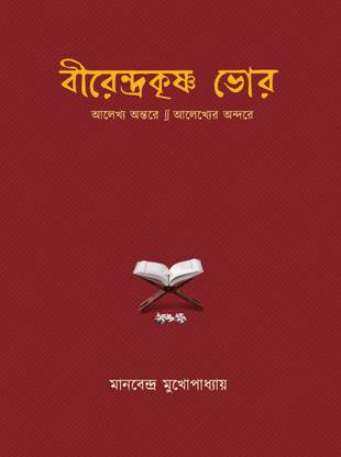 Birendrakrishna Bhor: Alekhya Antare Alekhyer Andare