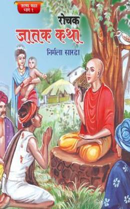 ROCHAK JATAK KATHA BHAG-1