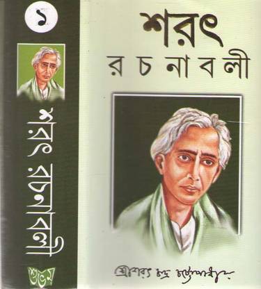 Sarat Rachanavali By Sarat Chandra Chattopadhyay