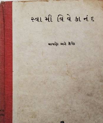 Gujarati Swami Vivekanand Bhasano N Lekho Vol-5 Used-=- 1