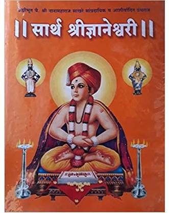 Dnyaneshwari (With Marathi Transalation)