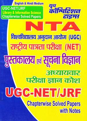 UGC-नेट/JRF : लाइब्रेरी एंड इन्फॉर्मेशन साइंस चैप्टरवाइज़ सॅाल्व्ड पेपर्स विथ नोट्स (इंग्लिश एंड हिंदी मीडियम)