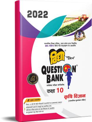 UP Board Question Bank Class 10 Krishi Vigyan for Board Exams  - Vidya Question Bank - Toppers ki Pheli Pasand