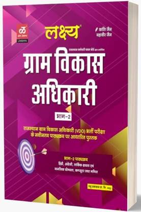 लक्ष्य ग्राम सेवक पंचायत सचिव झात्रवास अधिकशक एग्ज़ाम बुक कम्पलीट सिलेबस ऑल सब्जेक्ट पार्ट 2