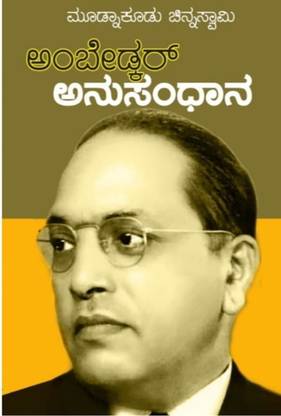 Ambedkar Anusandhana - A Collection Of Essays On Dr.B.R.Ambedkar - Kannada