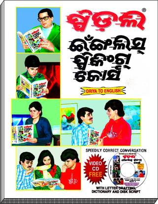 Speedily English Speaking Course With 1 Disc (Oriya To English)