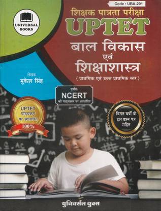 बाल विकास एवं शिक्षाशास्त्र UPTET (पेपर आई एंड II) NCERT पैटर्न विथ प्रीवियस ईयर सॅाल्व्ड पेपर