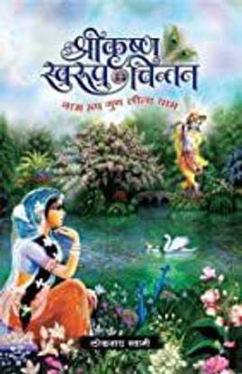 Sri Krishna Swaroop Chintan