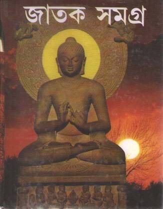 Jatak Samagra By Sudhangshu Ranjan Ghosh