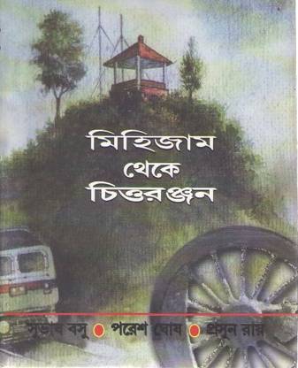Mihijam Theke Chittaranjan