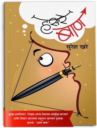 हसरे बाण (मराठी बुक अबाउट लाइफ एक्सपीरियंस ऑफ सुरेश खरे) | कलेक्शन ऑफ मेमोरीज़ | ए लाइफ एक्सपीरियंस बुक | स्लाइस ऑफ लाइफ व्हेयर एवरीवन हैज़ ए स्टोरी