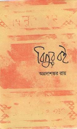 Binur Boi By Annadashankar Roy