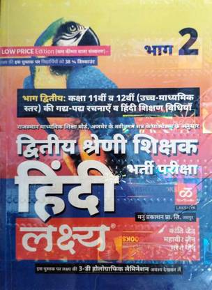 सेकेंड ग्रेड हिंदी पार्ट सेकेंड द बेस्ट बुक फॉर हिंदी सेकेंड ग्रेड एग्ज़ाम