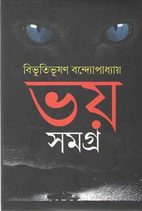 Bhoy Samagra By Bibhutibhushan Bandopadhyay
