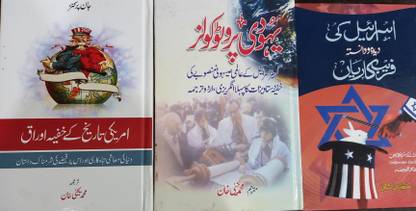Amriki Tareekh Ke Khufia Auraq: Yahoodi Protocol: Israel Ki Deeda O Danishta Farebkariyan - 3 Books