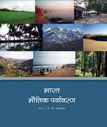 भारत भौतिक पर्यावरण NCERT 11th क्लास टेक्स्टबुक इन हिंदी मीडियम