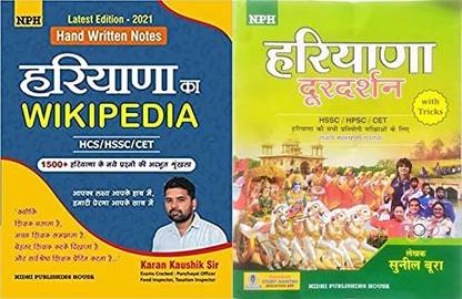 Haryana Ka Wikipedia(HCS/HSSC/CET )By Karan Koshik Sir + Haryana Durdarshan With Tricks (Hssc/hpsc/cet) Writer Sunil Bura