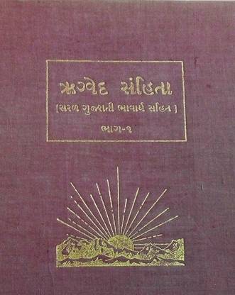 Reg Ved Vol-1 Sanskrit To Gujarati Used-=- 1