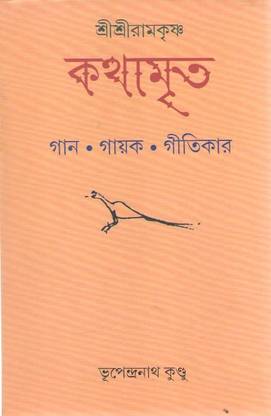 Sri Ramakrishna Kathamrita